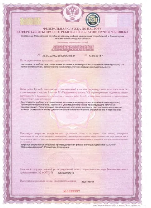 Лицензия на деятельность с источниками ионизирующего излучения